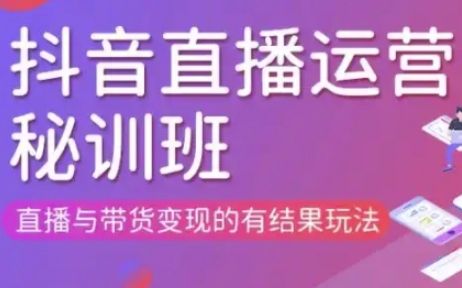 直播运营个体培训(更新3月21-22日现场课),直播与带货变现的有结果玩法-财富区