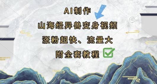 AI制作山海经异兽变身视频，涨粉超快，流量大，附全套教程-财富区
