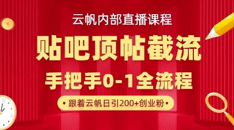 【云帆内部直播课】百度贴吧顶帖回帖引流玩法，单号单日引300+精准创业粉-财富区