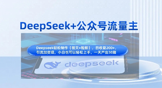 DeepSeek+公众号流量主，知识付费赛道价值变现，引流+变现全流程-财富区