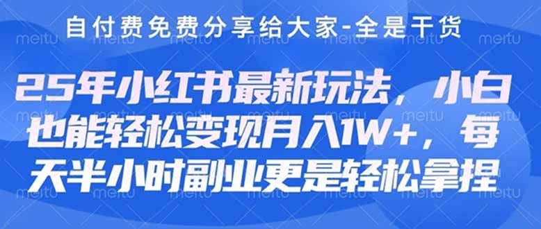 （14315期）创业+副业必看  最新小红书护肤美妆养生课程，稳定变现月入3000-5000+。-财富区