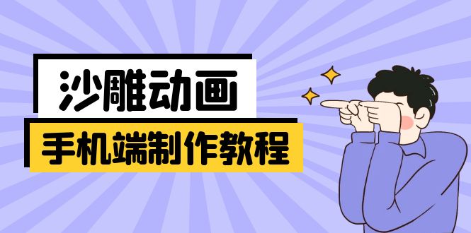 （14157期）手机端沙雕动画制作教程：涵盖软件操作、文案创作、美术设计、动作衔接等-财富区