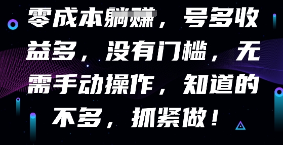 零成本全自动，号多收益多，没有门槛，无需手动-财富区