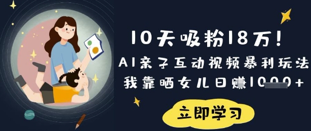 10天吸粉18W！AI亲子互动视频暴利玩法，我靠晒女儿日入数张-财富区
