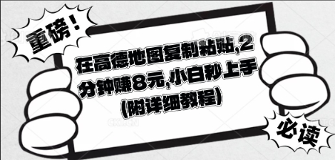 在高德地图复制粘贴，2分钟挣8块，小白秒上手-财富区