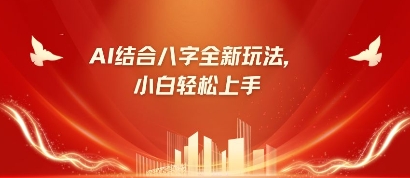 八字小白靠AI躺挣，市场需求暴涨500%-财富区