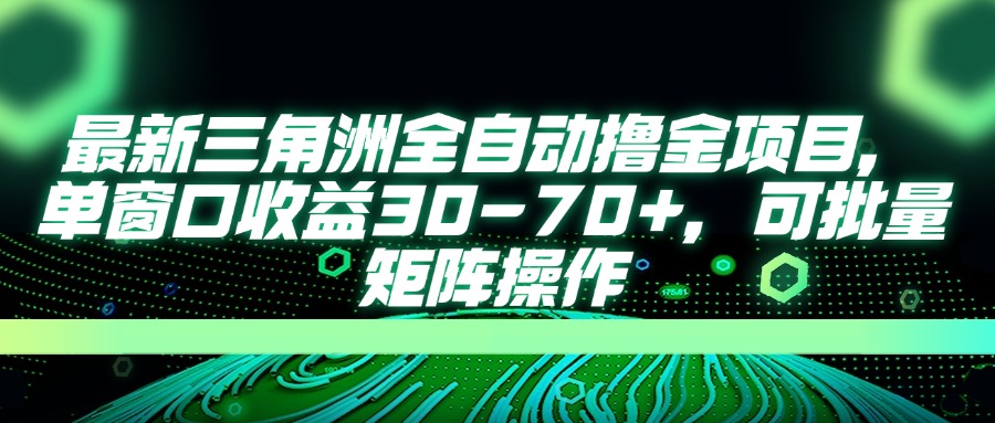 （14191期）最新三角洲全自动撸金项目，单窗口收益30-70+，可批量矩阵操作-财富区