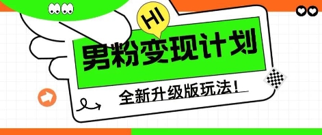 25年男粉全新AI变现玩法，小白轻松上手，单日轻松变现几张-财富区