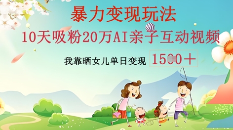 AI亲子互动视频制作：零基础轻松变现，无需复杂技术，小白也能轻松上手-财富区