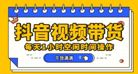 抖音短视频带货赛道，总体来说收益还是比较可观的，一部手机就能操作-财富区