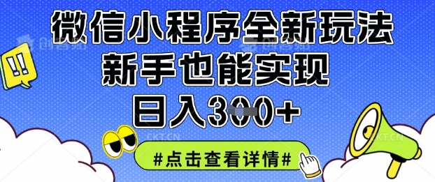 微信小程序全新玩法，新手也能实现日入3张【揭秘】-财富区