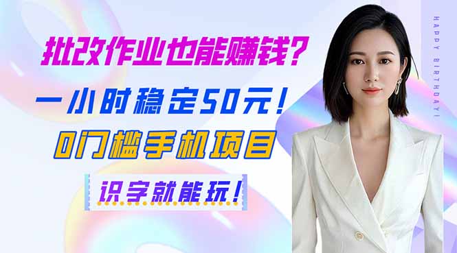 （14188期）批改作业也能赚钱？一小时稳定50元！0门槛手机项目，识字就能玩！-财富区