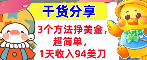 3个方法挣美金，超简单，1天收入94刀，0门槛，干货分享-财富区