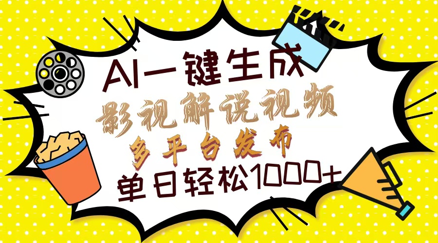 （14152期）Ai一键生成影视解说视频，仅需十秒即可完成，多平台分发，轻松日入1000+-财富区
