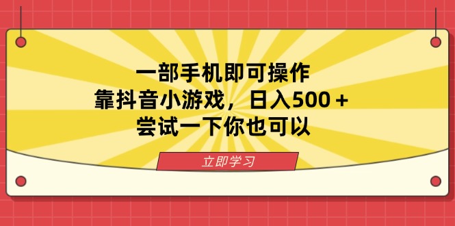 （14206期）一部手机即可操作，靠抖音小游戏，日入500＋，尝试一下你也可以-财富区