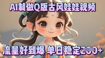 利用AI制做Q版古风娃娃视频，只需三步新手也能做出流量好到爆-财富区