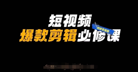 短视频爆款剪辑必修课，剪映专业版实操+自媒体技巧-财富区