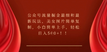 公众号流量掘金最细和最新玩法，美女图片简单复制，小白简单上手-财富区