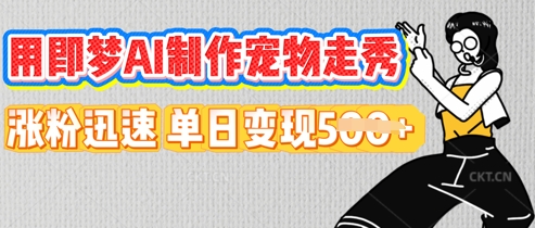 用即梦AI制作宠物走秀，涨粉迅速，单日变现5张-财富区
