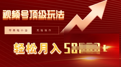 视频号短剧搬运顶级玩法，纯小白月入过W+，狂怼玩法当天见收益-财富区