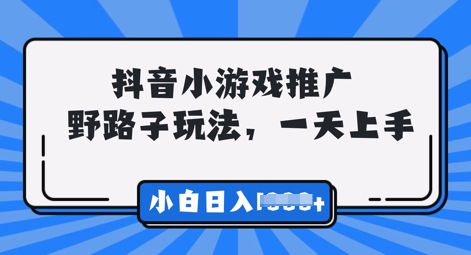 抖音小游戏元梦之星推广，0门槛，小白也能一天两三张-财富区