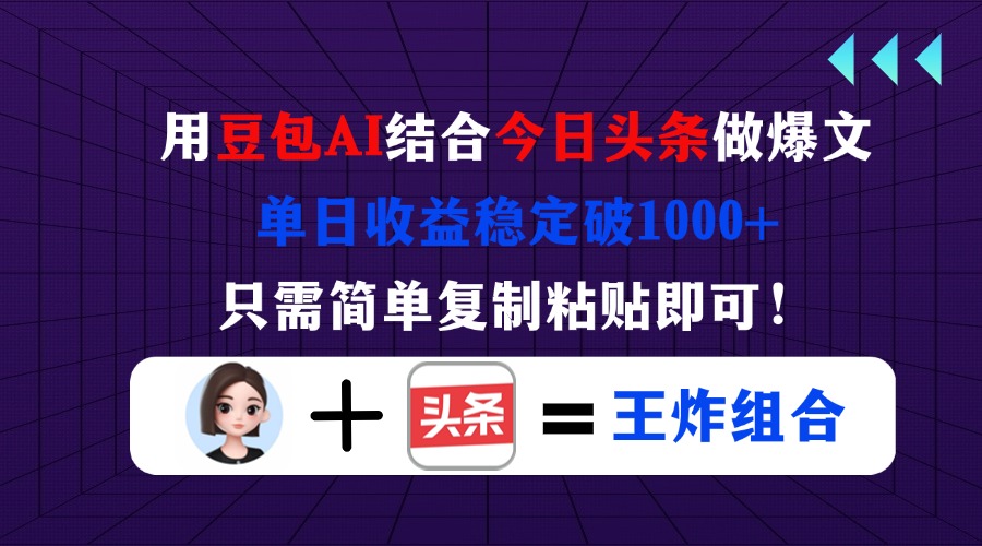 （14334期）用豆包结合今日头条做爆文，单日收益稳定破1000+，只需简单复制粘贴即可！-财富区