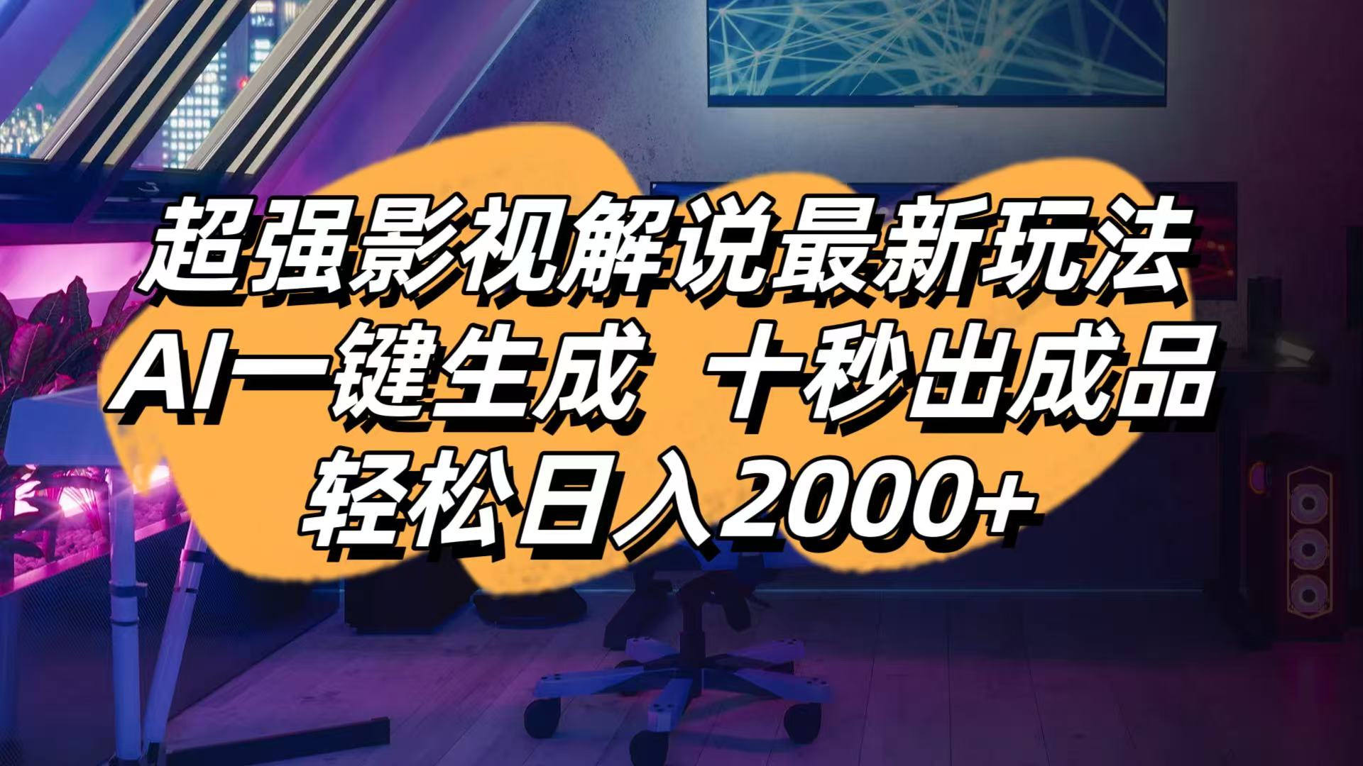 （14341期）影视解说最新玩法,AI一键生成, 十秒出成品, 轻松日入2000+-财富区