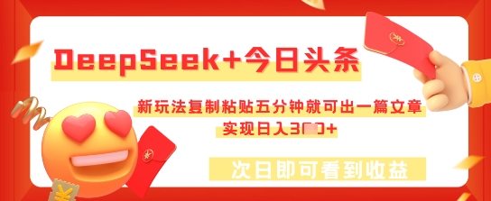 DeepSeek+今日头条，新玩法复制粘贴五分钟就可出一篇文章，实现日入3张-财富区