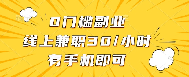 0门槛兼职副业，线上兼职30一小时，有部手机即可【揭秘】-财富区