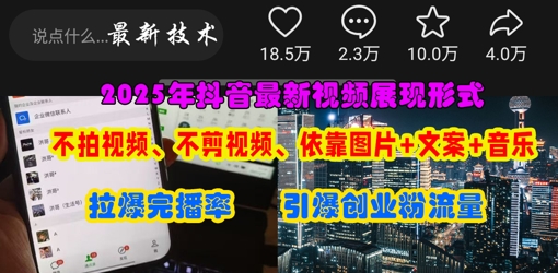 抖音最新视频展现形式，不拍视频、不剪视频、依靠图片+文案助推热门，引爆创业粉-财富区