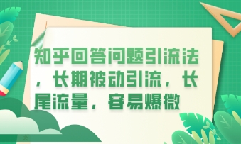 知乎回答问题引流法，长期被动引流，长尾流量，私域变现必学课程-财富区