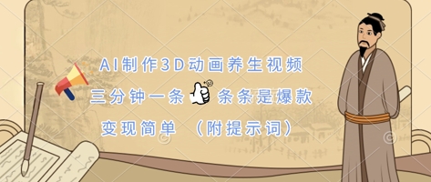 AI制作3D动画养生视频，三分钟一条，条条是爆款，变现简单(附提示词)-财富区