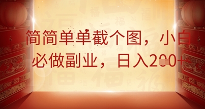 简简单单截个图，小白必做副业，日入2张-财富区