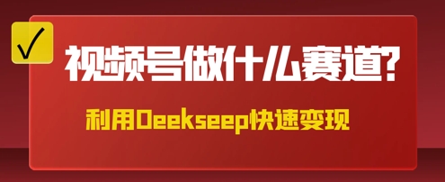 用DeepSeek做中医养生风格的视频，爆款轻松制作，当日最高变现数张-财富区
