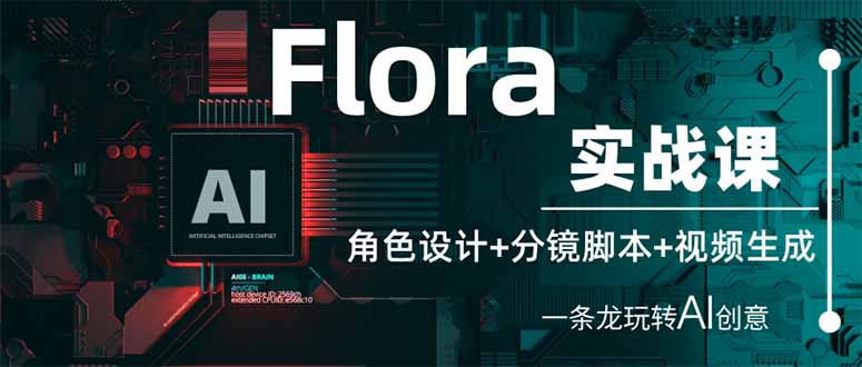 （14225期）Flora实战课：角色设计+分镜脚本+视频生成，一条龙玩转AI创意-财富区