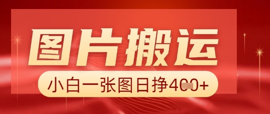图片+AI搬运，小白也能靠一张图日入5张-财富区