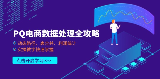 （14240期）PQ电商数据处理全攻略，动态路径、表合并、利润统计，实操教学快速掌握-财富区