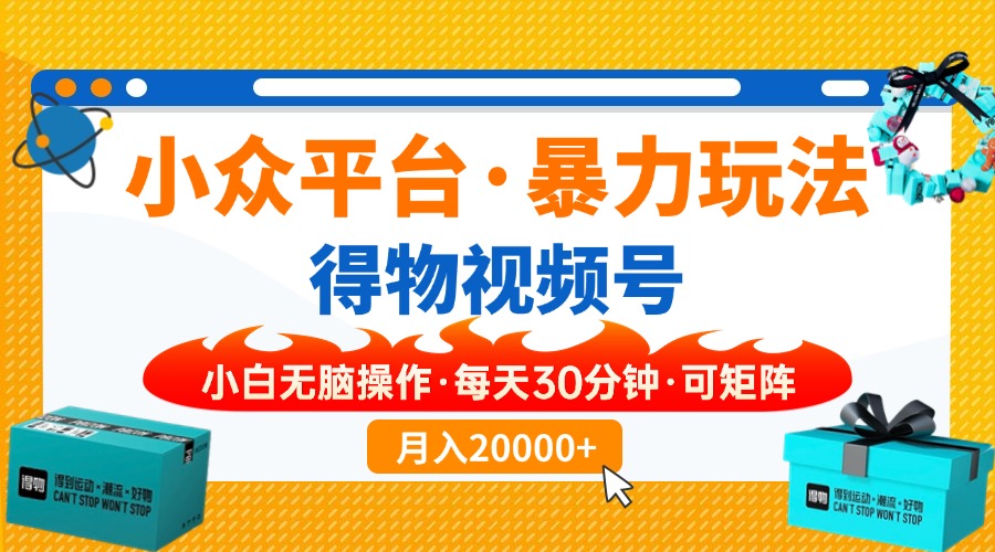 （14194期）小众平台暴力玩法，一键搬运爆款视频，可矩阵小白无脑操作，每天30分钟…-财富区