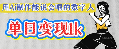 用Ai制作能说会唱的数字人，单个视频点赞过W，单日变现多张-财富区