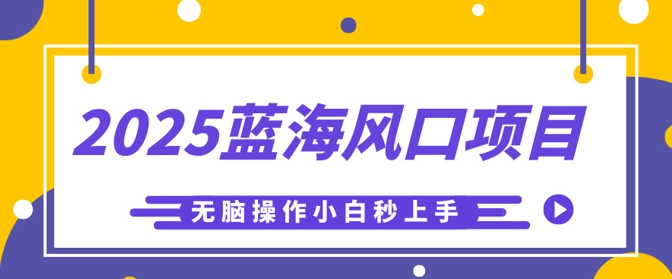 2025蓝海风口项目，利用AI工具一键生成儿童益智早教视频，无脑操作小白秒上手，轻松日入5张-财富区
