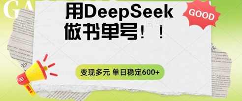 2025用DeepSeek做翻页书单号，涨粉迅速，变现方式多元，单日稳定变现数张-财富区