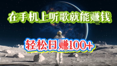在手机上听歌就能挣钱，轻松日入几十-财富区