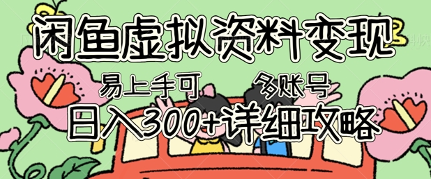 闲鱼虚拟资料变现，小白轻松上手，日入3张+，可多账号矩阵指南攻略-财富区