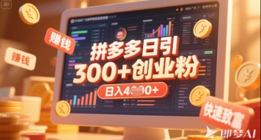 拼多多创业引流项目，每天吸引200+付费创业粉，实现日入多张+稳定收益-财富区