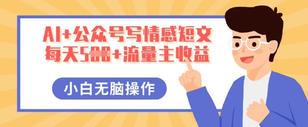AI+公众号写情感短文，每天5张+流量主收益，多号矩阵无脑操作，小白轻松上手，保姆级教程-财富区