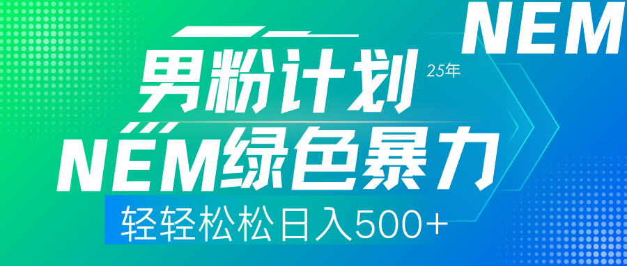 （14174期）25年新男粉计划绿色暴力项目轻轻松松日收500+-财富区