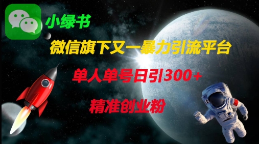 微信旗下又一暴力引流平台，单人单号日引300+精准创业粉-财富区