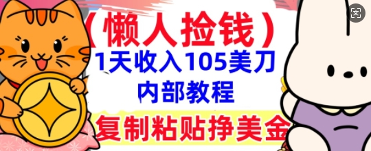 复制粘贴挣美刀，1天收入105刀，小白专属，0门槛， 懒人捡钱，被动收入-财富区