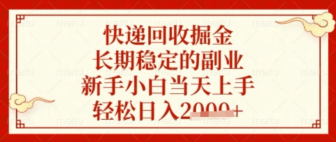快递回收掘金项目，长期稳定的副业，新手小白当天上手，轻松日入数张【揭秘】-财富区