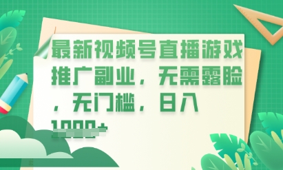 最新视频号小游戏直播推广，超冷门，不露脸，零门槛，新手小白也能日入数张-财富区